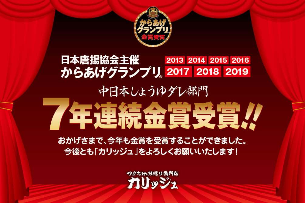 からあげグランプリで7年連続金賞を受賞!