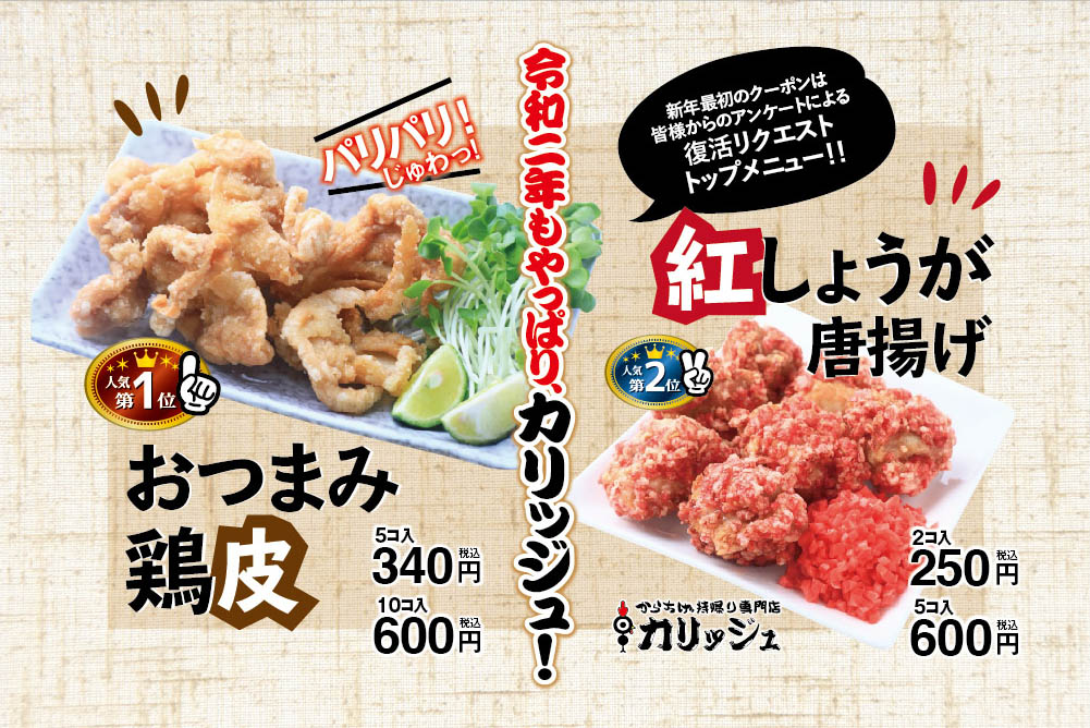 カリッジュ復活リクエストのトップメニューが登場!