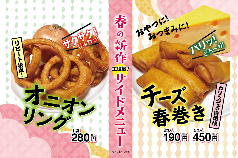 春の新作!主役級サイドメニュー!