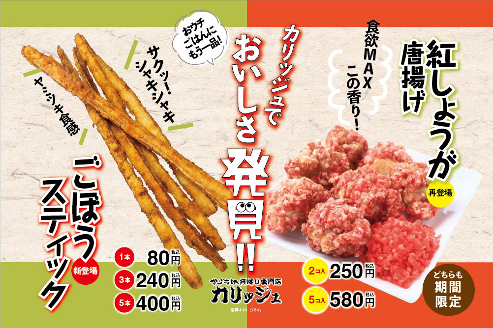 カリッジュで、おいしさ発見!期間限定メニュー