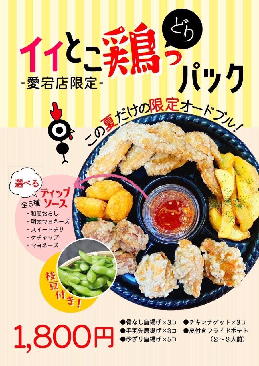 愛宕店限定！イイとこ鶏っパック登場！