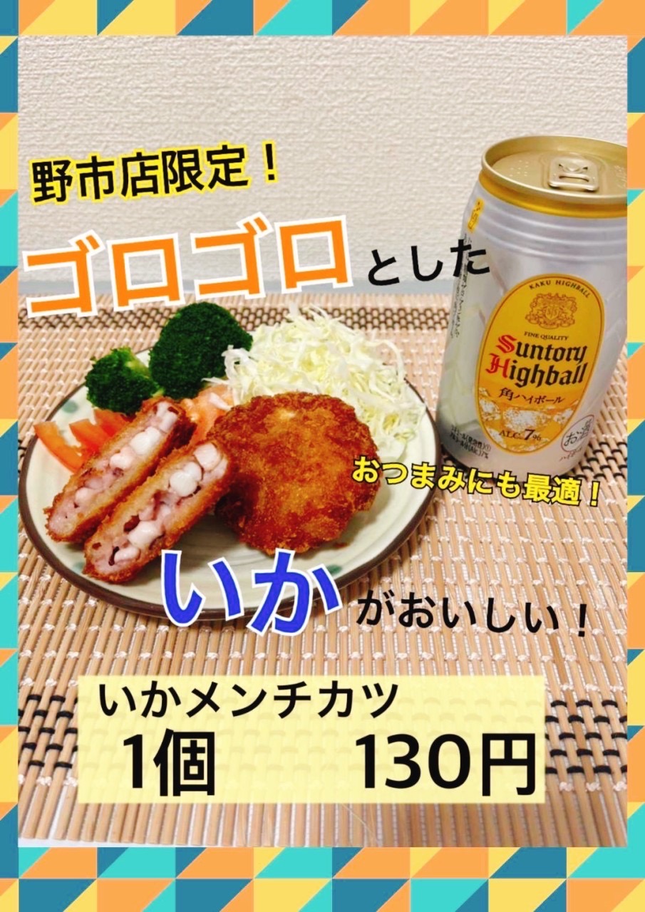 野市店限定　いかメンチカツ