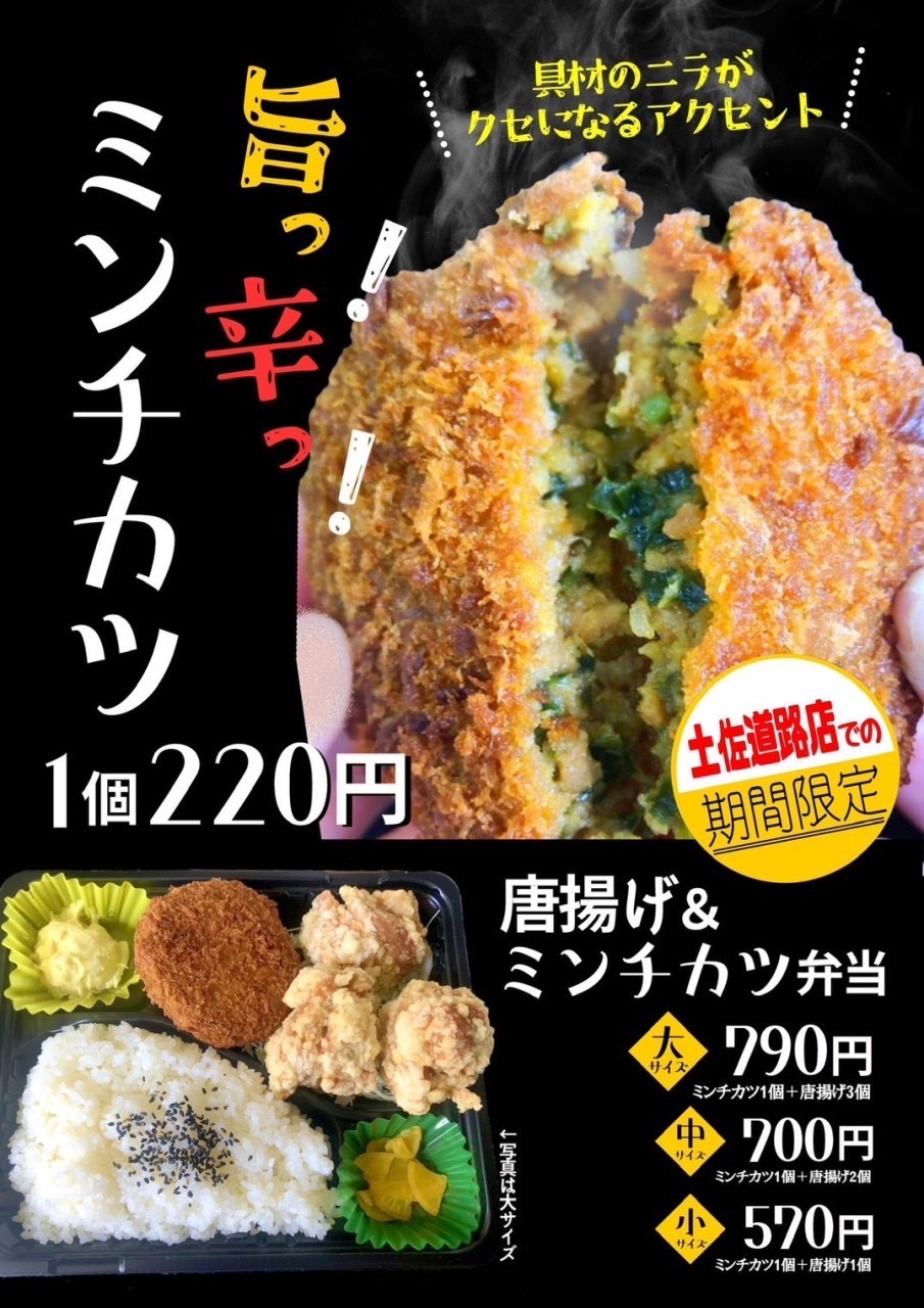 土佐道路店限定!旨っ!辛っ!ミンチカツ登場!