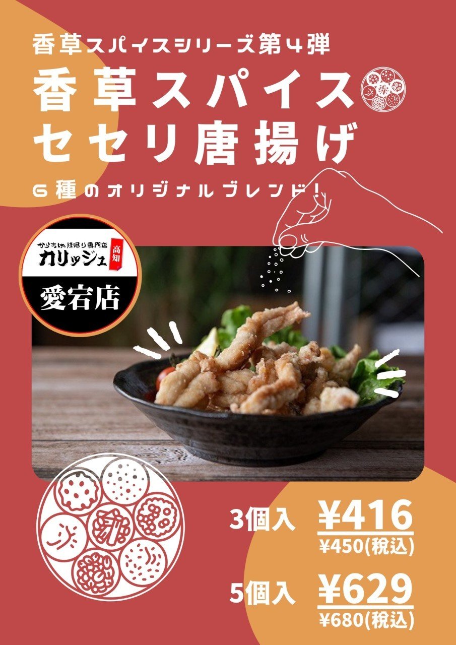 愛宕店限定！香草スパイスシリーズの第4弾！