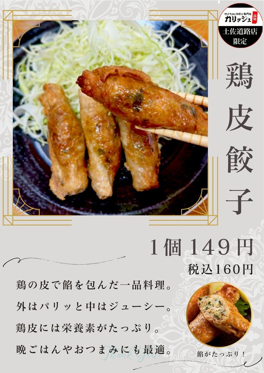 土佐道路店より『鶏皮餃子』が期間限定で販売スタート!