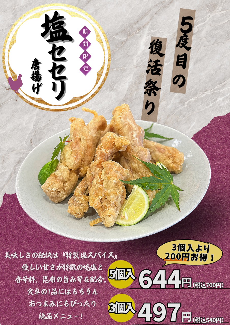 大人気の塩セセリが今日から、いの店で復活！