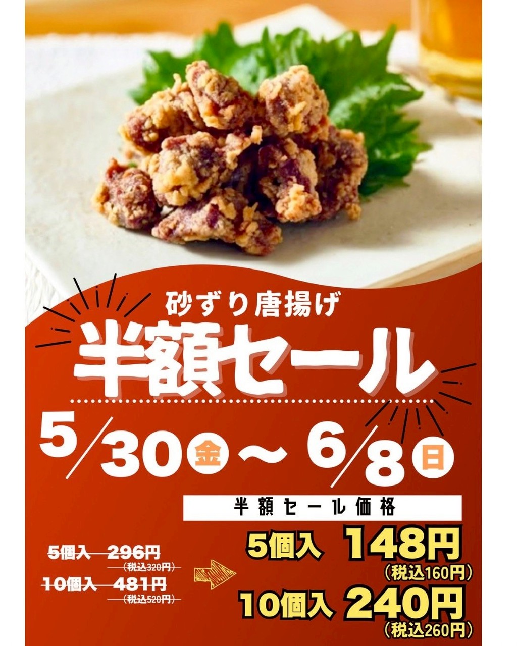 砂ずり唐揚げ 半額セール開催!