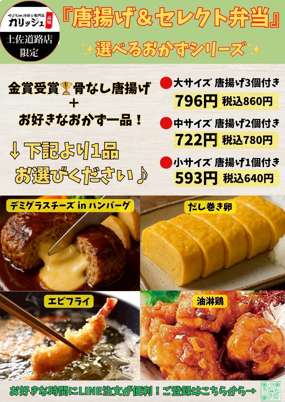 土佐道路店より、選べるおかず『セレクト弁当』シリーズ
