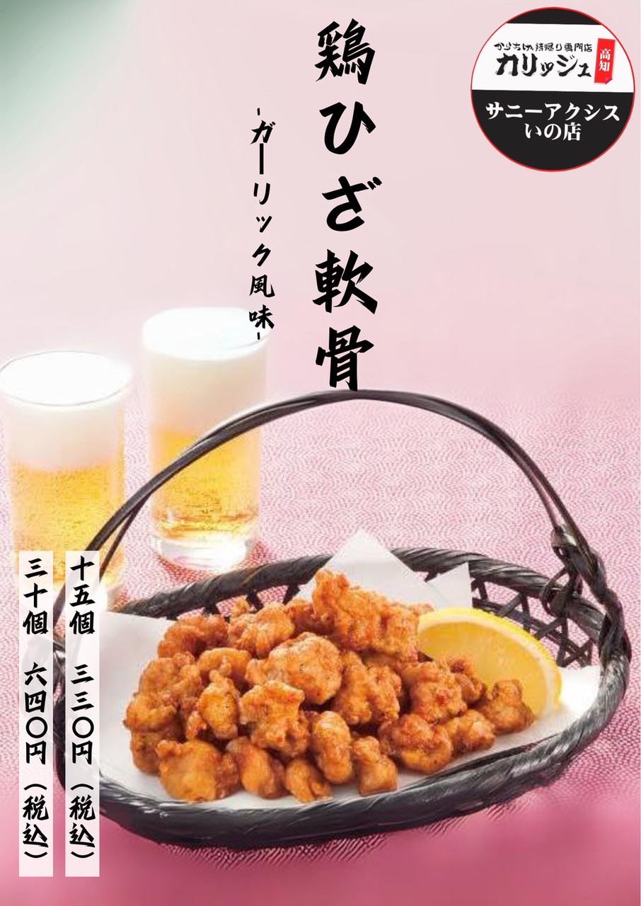 『鶏ひざ軟骨ガーリック風味』が 期間限定 でいの店に復活！