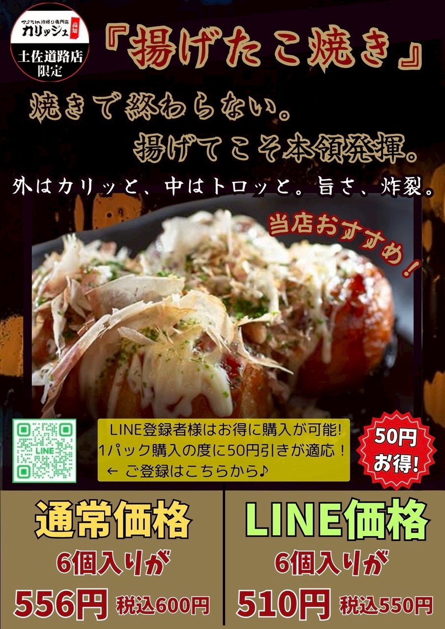 土佐道路店にカリッカリッ！揚げたこ焼き登場！