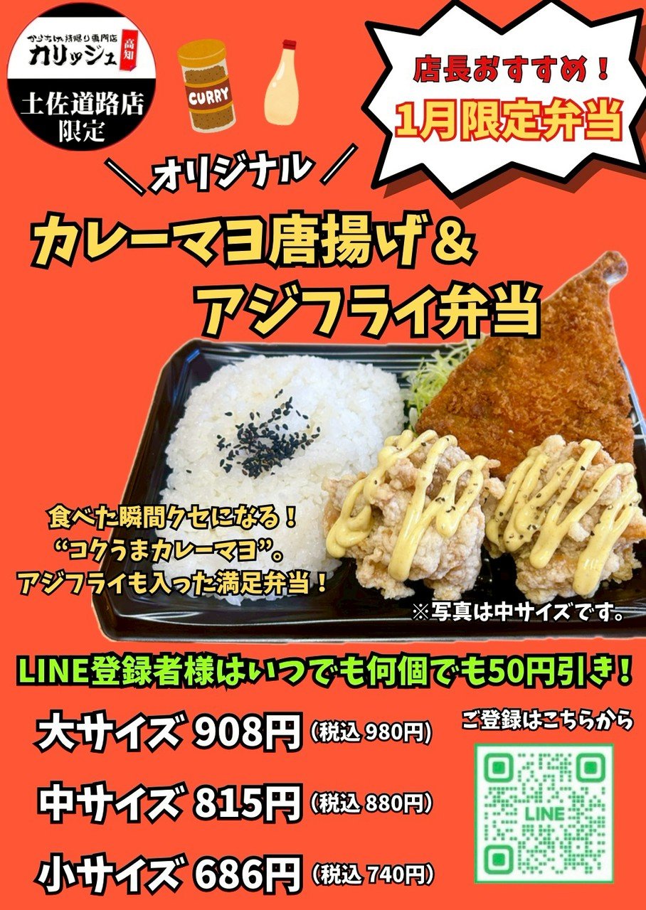 土佐道路店オリジナル！カレーマヨ唐揚げ＆アジフライ弁当