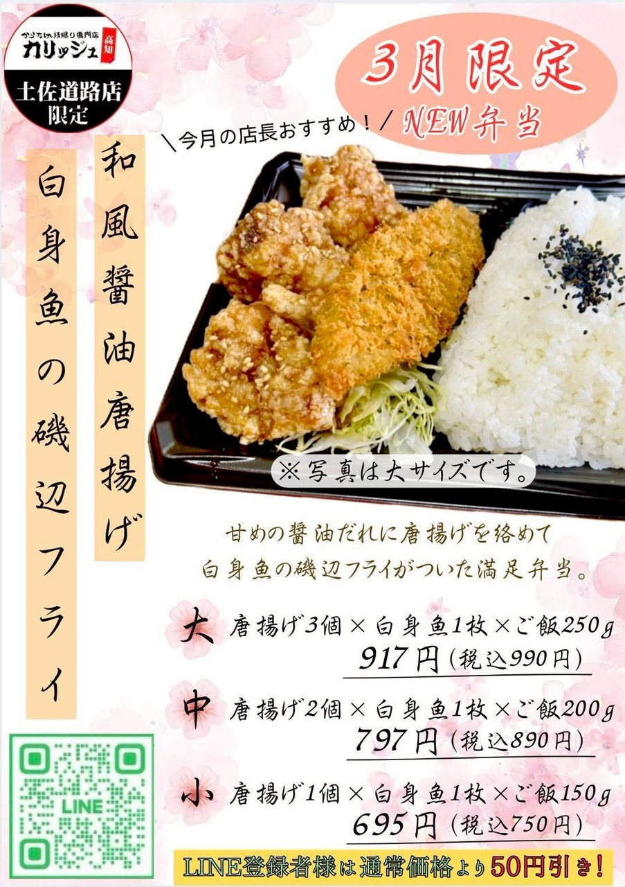 土佐道路店にて3月限定お弁当登場！