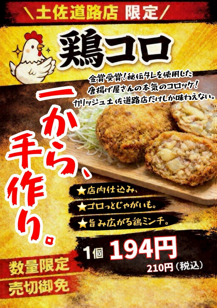 【土佐道路店限定】鶏コロッケ！