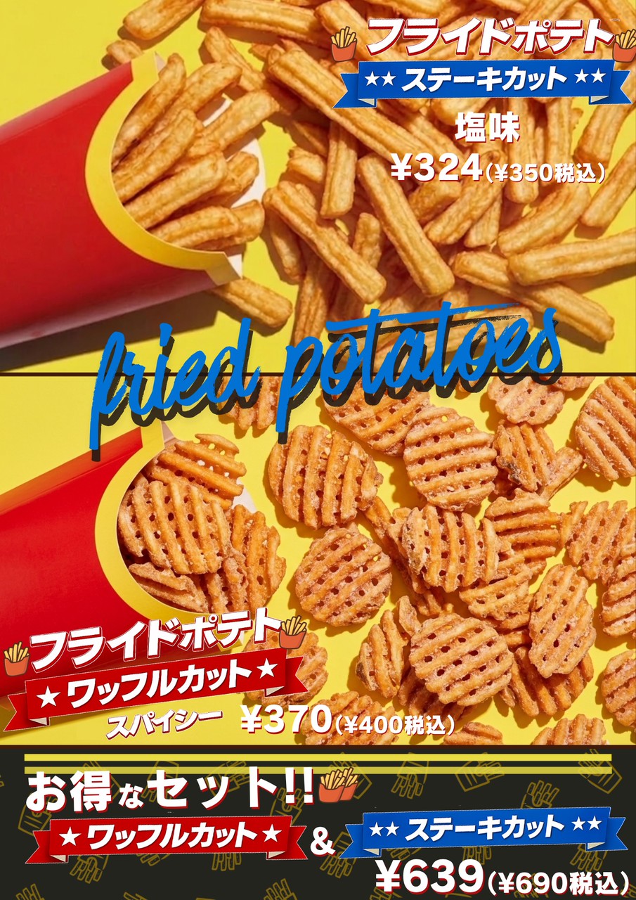 フライドポテト新シリーズが カリッジュいの店で好評販売中