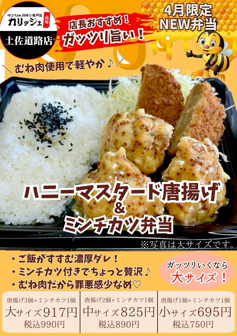 【土佐道路店限定】『ハニーマスタード唐揚げ＆ミンチカツ弁当』登場