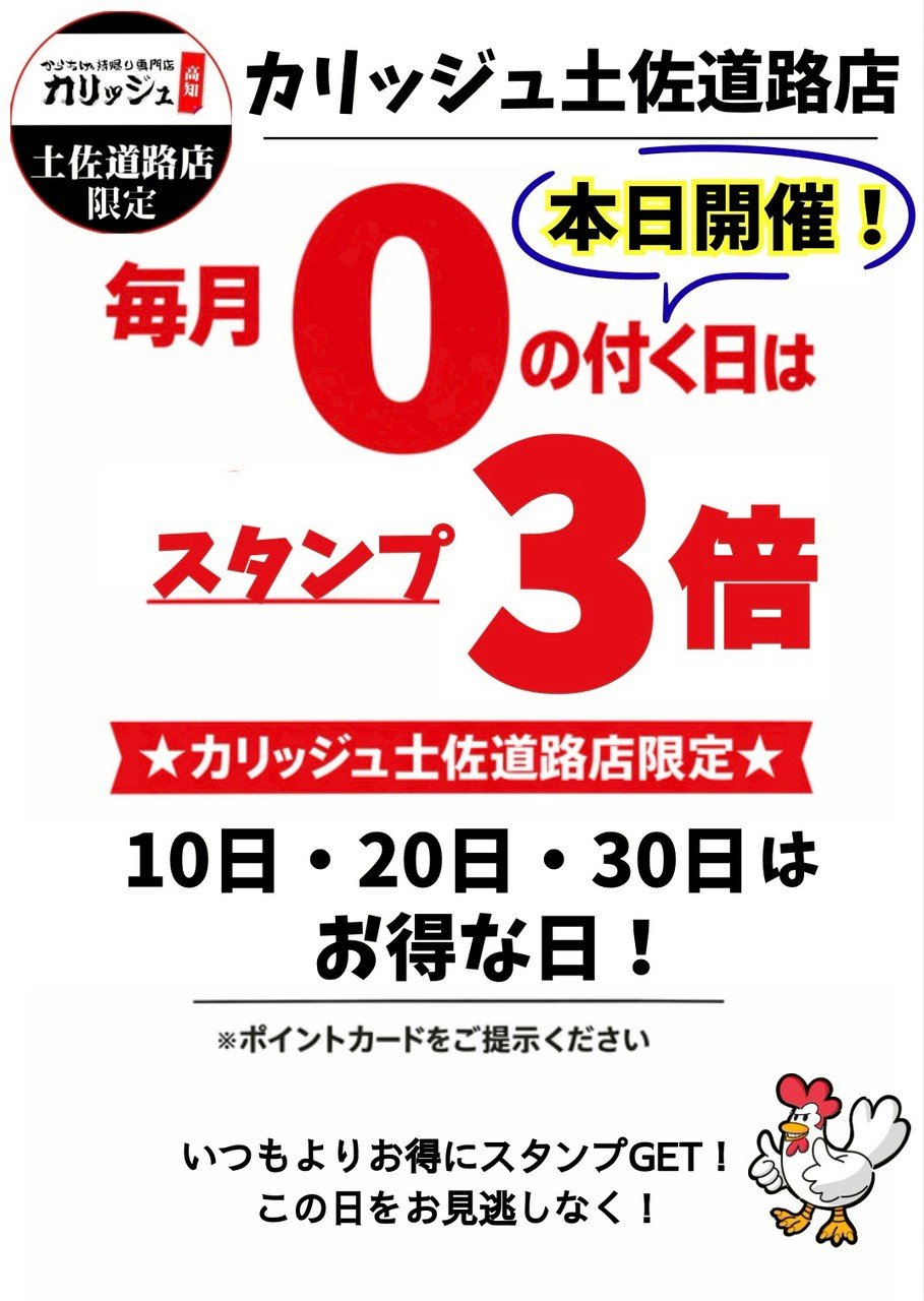 【土佐道路店限定】毎月0の付く日はスタンプ３倍！
