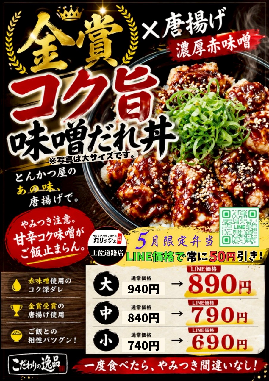 土佐道路店限定　コク旨味噌だれ丼が登場！