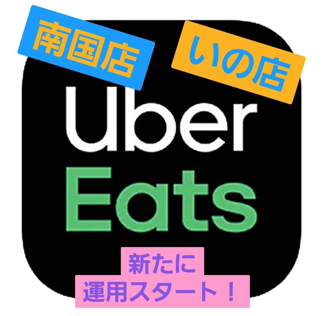 南国店、いの店でもUberEatsが運用スタート！