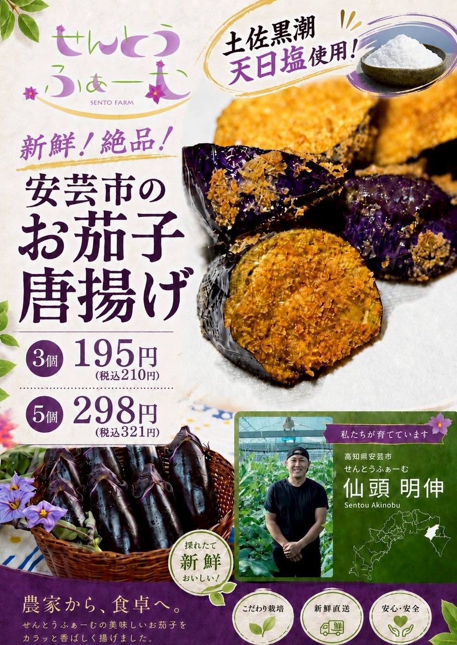 愛宕店期間限定『せんとうファーム』直送！ お茄子唐揚げ
