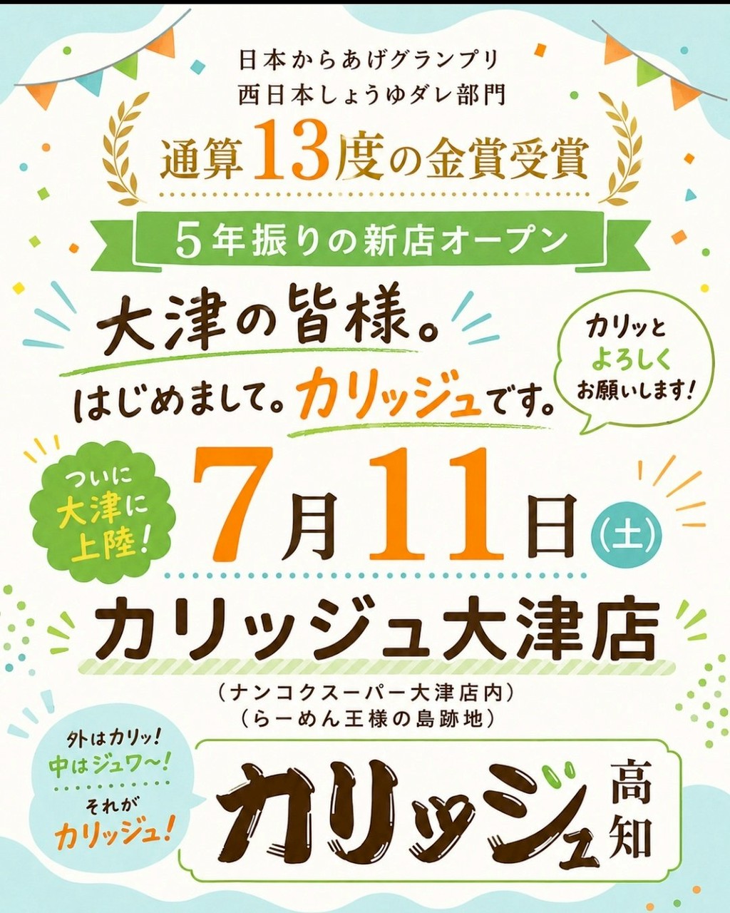 カリッジュに新店舗！大津店7月11日オープン！