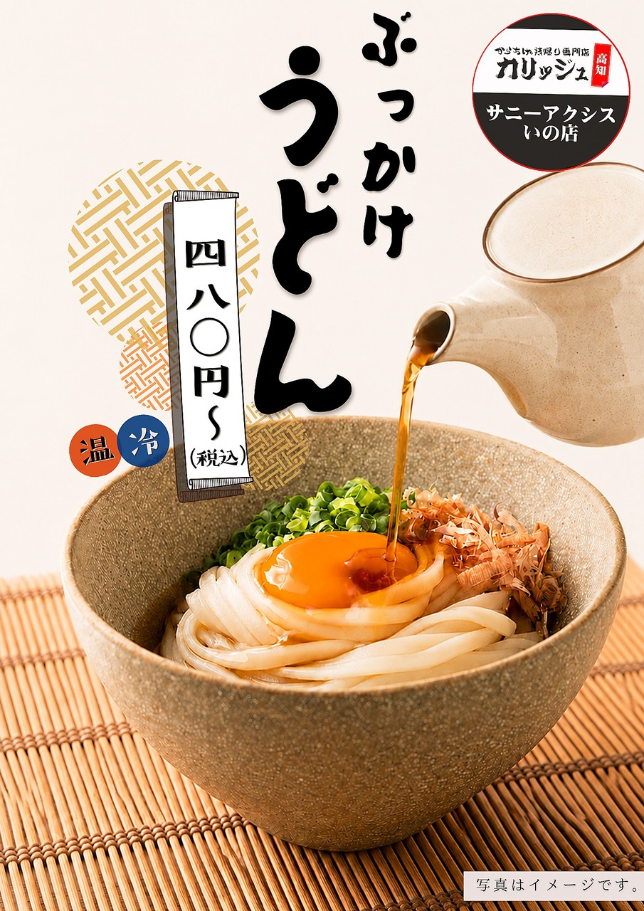 いの店で、11時間〜15時 限定　ぶっかけうどん始めました！