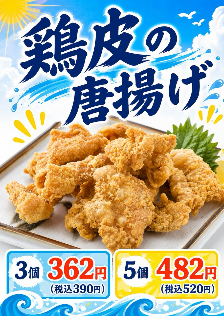 愛宕店期間限定『鶏皮の唐揚げ』