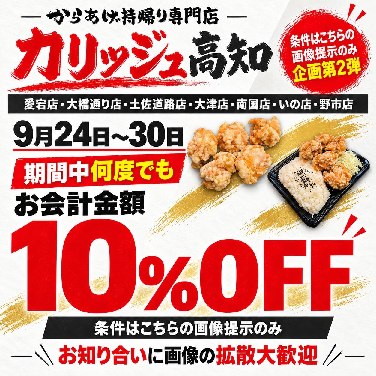 カリッジュ高知全店舗にて画像提示で 全商品10%OFF!!!!　9月24日〜30日